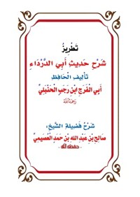 كتاب تطريز شرح حديث أبي الدرداء