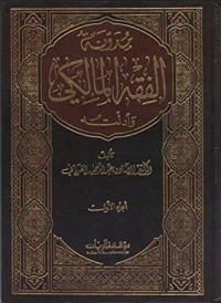 كتاب مدونة الفقه المالكي وأدلته 1