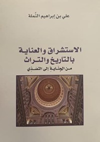 كتاب الاستشراق والعناية بالتاريخ والتراث من الجناية إلى التصدي