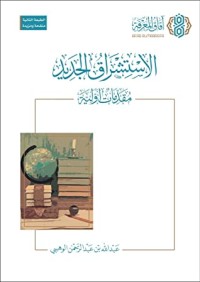 كتاب الاستشراق الجديد