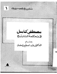 كتاب مصطفى كامل في محكمة التاريخ