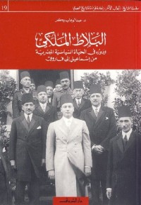 كتاب البلاط الملكي ودوره في الحياة السياسية المصرية من إسماعيل إلى فاروق
