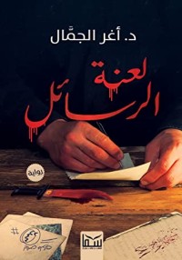 رواية لعنة الرسائل