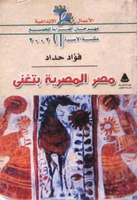 كتاب مصر المصرية بتغنى