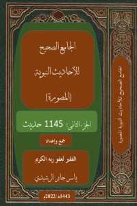 كتاب الجامع الصحيح للأحاديث النبوية المصورة ج٢