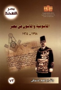 كتاب الماسونية والماسون في مصر