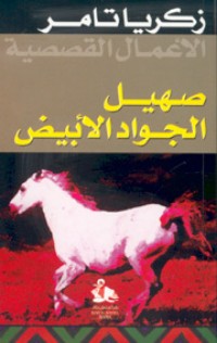 كتاب صهيل الجواد الأبيض