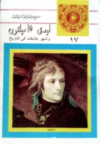 كتاب ليدي هاملتون وأشهر عاشقات في التاريخ