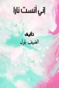 كتاب إني أنست نارا