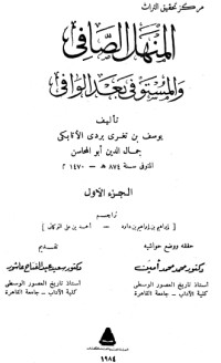 كتاب المنهل الصافي والمستوفي بعد الوافي 1