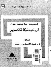 كتاب الحقيقة التاريخية حول قرار تأميم شركة قناة السويس