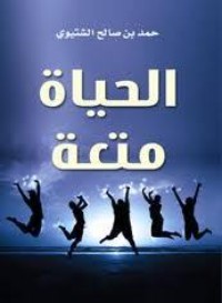 كتاب الحياة متعة