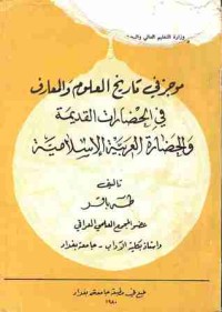 كتاب موجز في تاريخ العلوم والمعارف في الحضارات القديمة