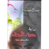 رواية هبة الأحلام
