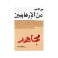 رواية مجاهد