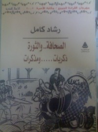 كتاب الصحافة.. والثورة: ذكريات... ومذكرات