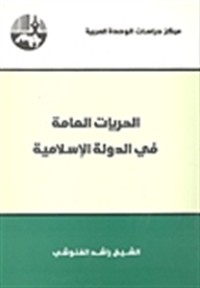 كتاب الحريات العامة في الدولة الإسلامية #1