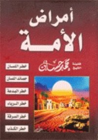 كتاب أمراض الأمة