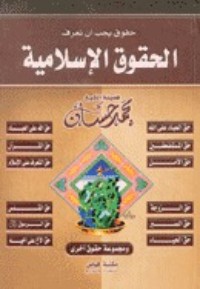 كتاب الحقوق الإسلامية