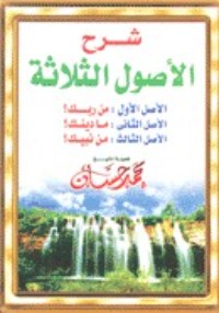 كتاب شرح الأصول الثلاثة