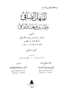 كتاب المنهل الصافي والمستوفي بعد الوافي 2