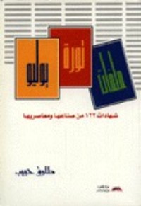 كتاب ملفات ثورة يوليو.. شهادات 122 من صناعها ومعاصريها