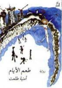 رواية طعم الأيام