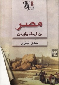 كتاب مصر بين الرحالة والمؤرخين