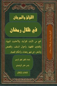 كتاب اللؤلؤ والمرجان في ظلال رمضان