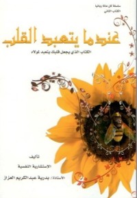 كتاب عندما يتعبد القلب