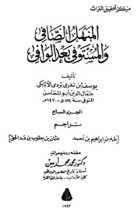 كتاب المنهل الصافي والمستوفي بعد الوافي 7