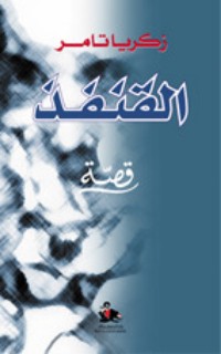كتاب القنفذ