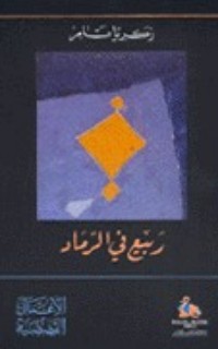 كتاب ربيع في الرماد