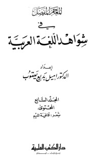 كتاب المعجم المفصل في شواهد اللغة العربية 7