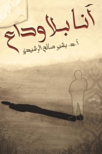 كتاب أنا بلا وداع