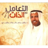 كتاب التعامل مع الذات