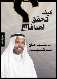 كتاب كيف تحقق أهدافك؟