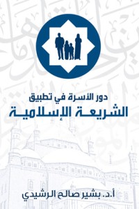 كتاب دور الاسرة في تطبيق الشريعة الاسلامية