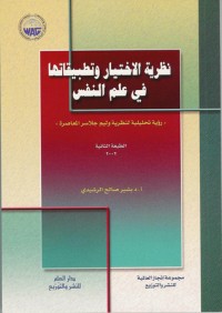 كتاب نظرية الاختيار