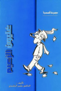 كتاب غليون الزعيم