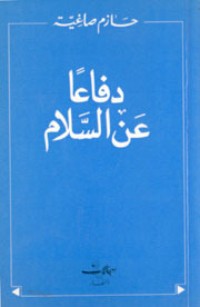كتاب دفاعا عن السلام