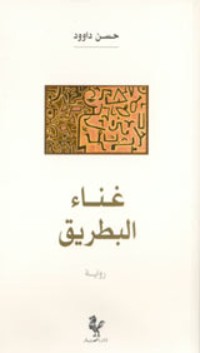 رواية غناء البطريق