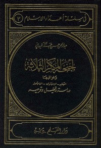 كتاب أجنحة المكر الثلاثة