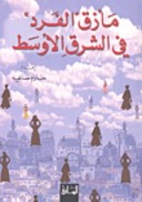 كتاب مأزق 'الفرد' في الشرق الأوسط