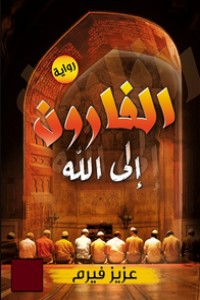رواية الفارون إلى الله