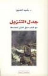 كتاب جدل التنزيل مع كتاب خلق القرآن للجاحظ