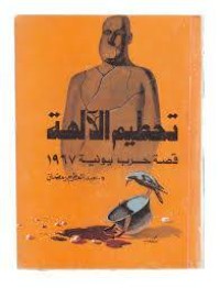 كتاب تحطيم الآلهة: قصة حرب يونية 1967