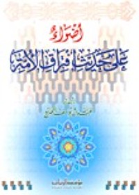 كتاب أضواء على حديث افتراق الأمة