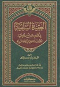 كتاب العقيدة السلفية في كلام رب البرية وكشف أباطيل المبتدعة الردية