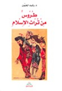 كتاب طروس من تراث الإسلام